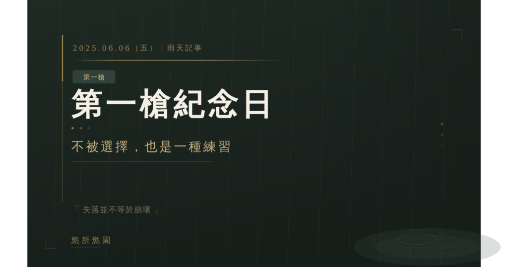 📍第一槍紀念日｜不被選擇，也是一種練習