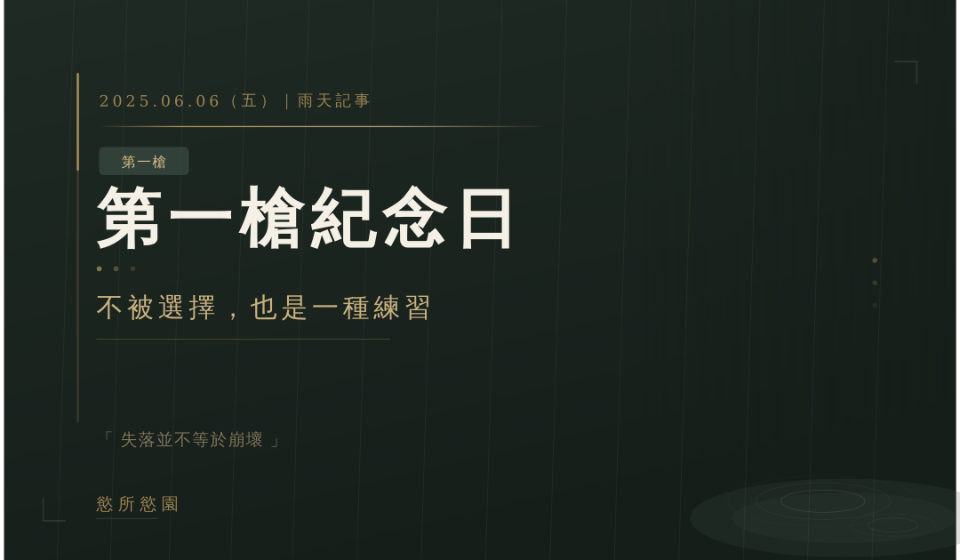 📍第一槍紀念日｜不被選擇，也是一種練習