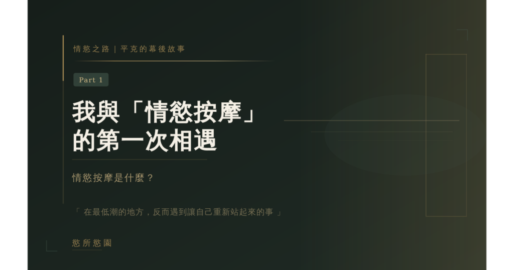 情慾按摩之心路歷程Part 1｜我與「情慾按摩」的第一次相遇
