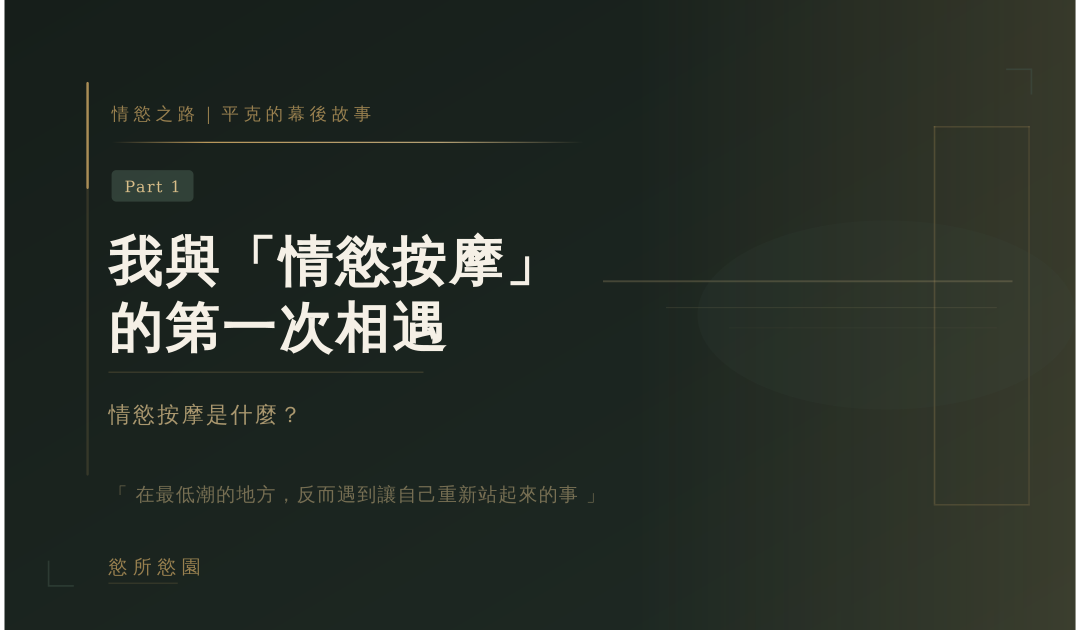 情慾按摩之心路歷程Part 1｜我與「情慾按摩」的第一次相遇