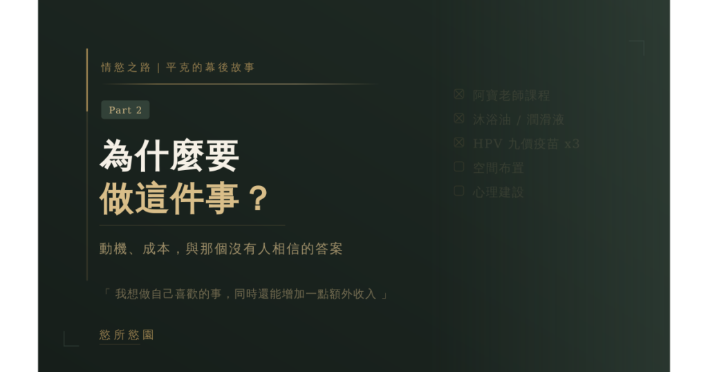 情慾按摩之心路歷程 Part.2｜為什麼要做這件事？