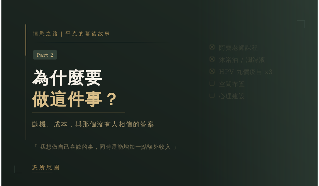 情慾按摩之心路歷程 Part.2｜為什麼要做這件事？