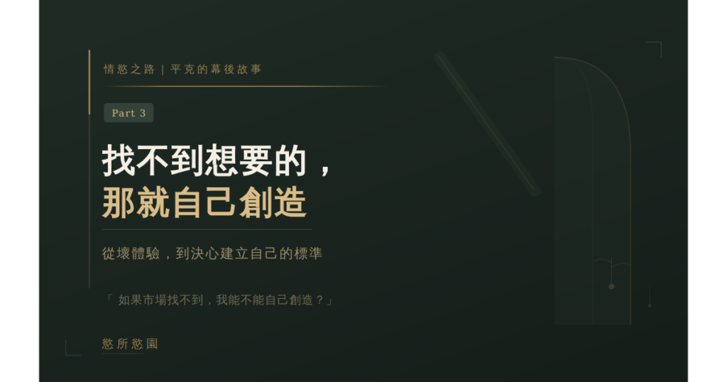 情慾按摩之心路歷程 Part.3｜找不到想要的，那就自己創造