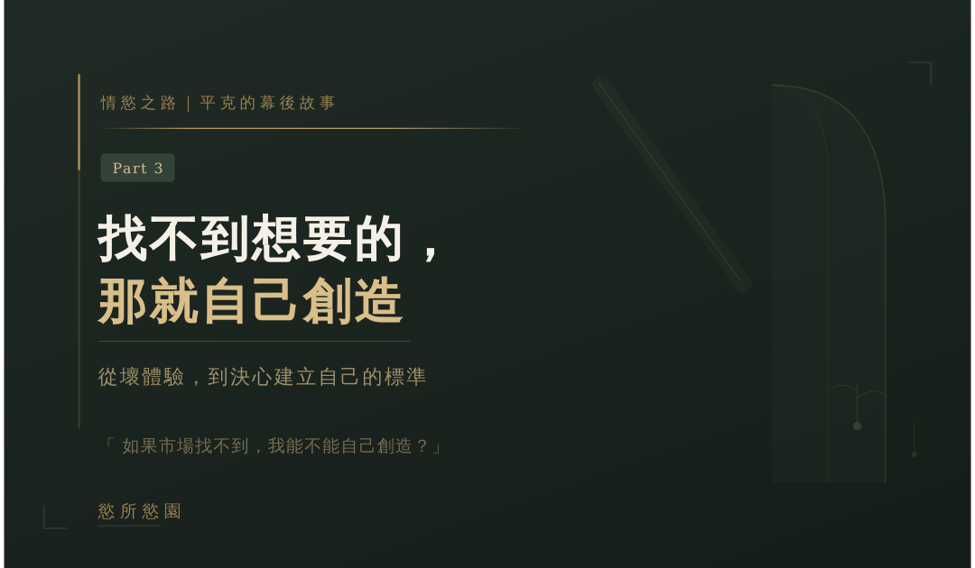 情慾按摩之心路歷程 Part.3｜找不到想要的，那就自己創造
