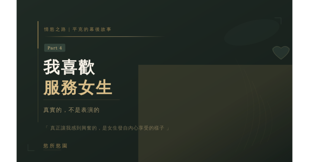 情慾按摩之心路歷程 Part.4｜我喜歡服務女生❤️
