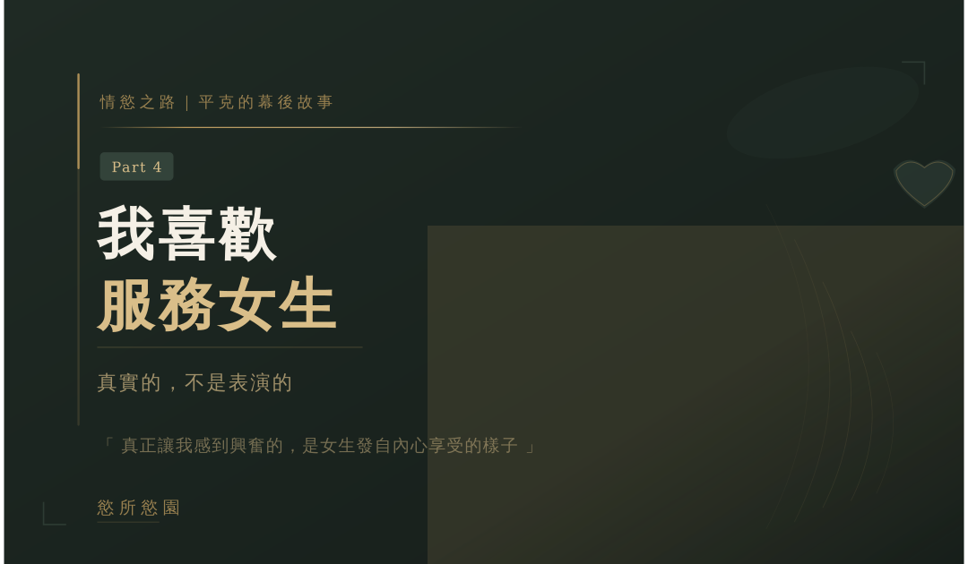 情慾按摩之心路歷程 Part.4｜我喜歡服務女生❤️