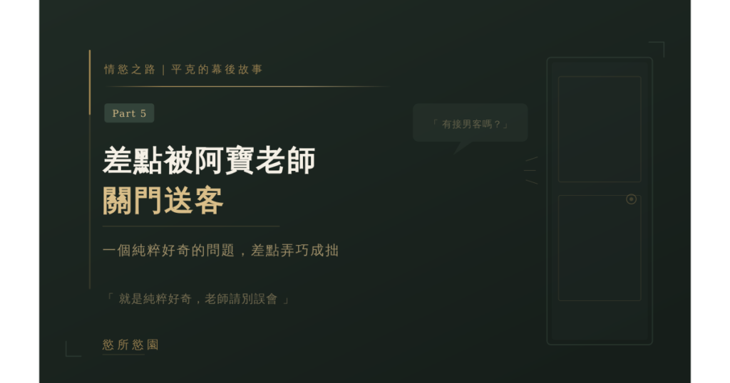 情慾按摩之心路歷程 Part.5｜差點被阿寶老師關門送客🤣