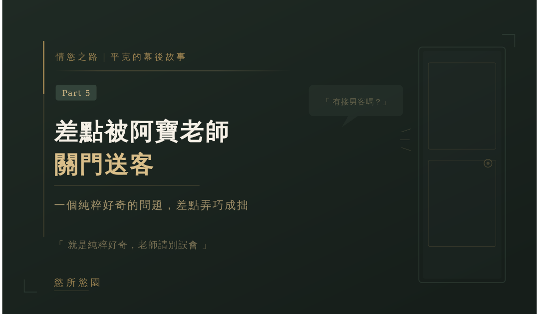 情慾按摩之心路歷程 Part.5｜差點被阿寶老師關門送客🤣