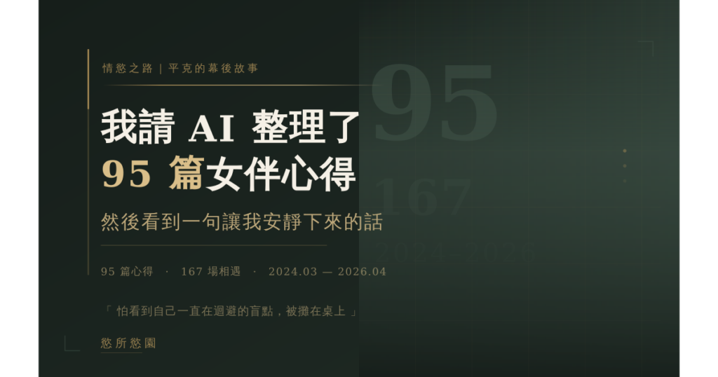 我請 AI 整理了 95 篇女伴心得，然後看到一句讓我安靜下來的話
