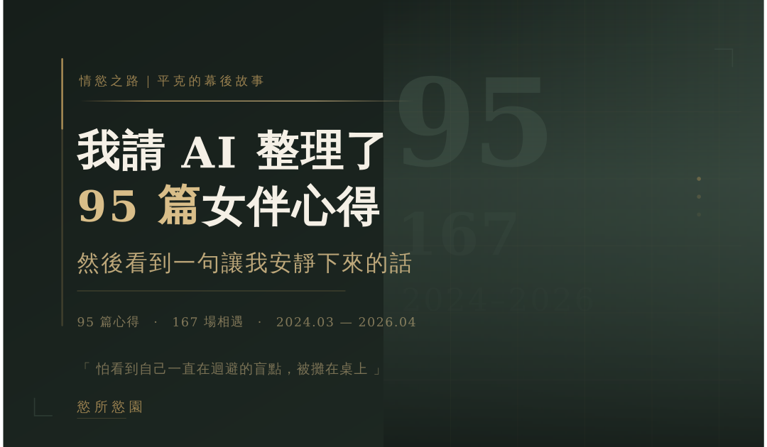 我請 AI 整理了 95 篇女伴心得，然後看到一句讓我安靜下來的話
