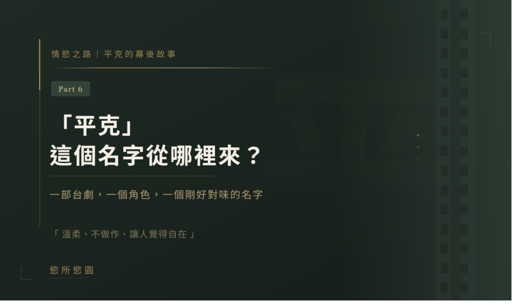 情慾按摩之心路歷程 Part.6｜「平克」這個名字從哪裡來？
