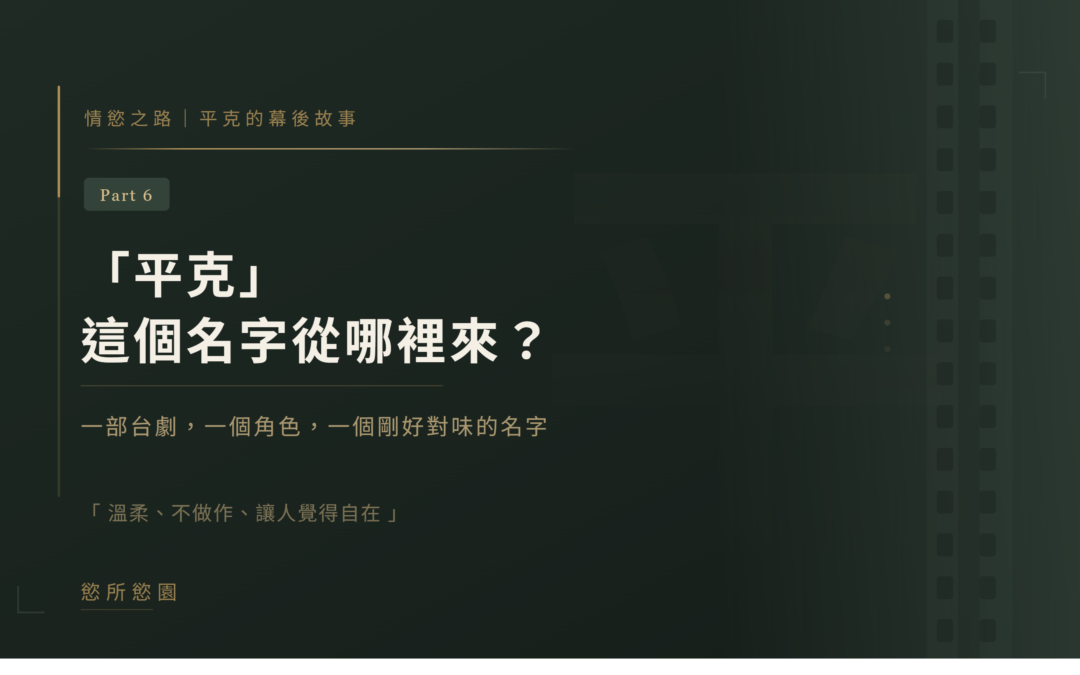 情慾按摩之心路歷程 Part.6｜「平克」這個名字從哪裡來？